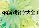 qq游戏名字大全（qq游戏名字大全有哪些）