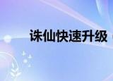 诛仙快速升级（诛仙快速升级方法）