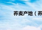 荞麦产地（荞麦主要生长在哪里）