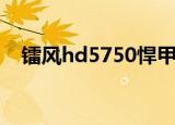镭风hd5750悍甲蜥跑分（镭风hd5750）
