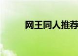 网王同人推荐（网王同人之玄夜）