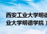 西安工业大学明德学院2019分数线（西安工业大学明德学院）