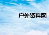 户外资料网（户外资料网介绍）