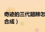 奇迹的三代翅膀怎么合（奇迹的三代翅膀怎么合成）