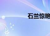 石兰惊艳的图片（石兰）