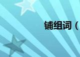 铺组词（铺字怎么组词）