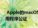  Apple的macOS Catalina默认首先需要应用程序公证