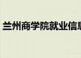 兰州商学院就业信息网（兰州商学院毕业证）