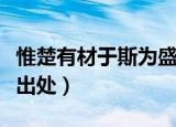 惟楚有材于斯为盛的意思（惟楚有材于斯为盛出处）