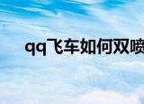qq飞车如何双喷（qq飞车双喷的步骤）