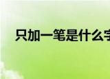 只加一笔是什么字26种写法（只加一笔）