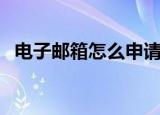 电子邮箱怎么申请（申请电子邮箱的步骤）