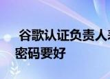  谷歌认证负责人表示使用Apple登录比使用密码要好