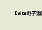 Evite电子邀请网站承认安全漏洞