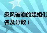 乘风破浪的姐姐们排名（乘风破浪的姐姐们排名及分数）