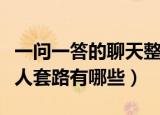 一问一答的聊天整人套路（一问一答的聊天整人套路有哪些）