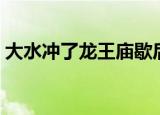 大水冲了龙王庙歇后语（一家人不识一家人）