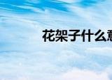花架子什么意思（花架子解释）