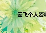 云飞个人资料（云飞个人简介）