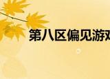 第八区偏见游戏解说（第八区偏见）