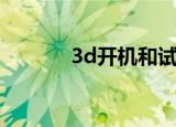 3d开机和试机号（3d拆积木）