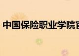 中国保险职业学院官网（中国保险职业学院）