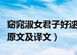 窈窕淑女君子好逑的意思（窈窕淑女君子好逑原文及译文）