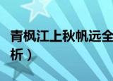 青枫江上秋帆远全诗（青枫江上秋帆远全诗解析）