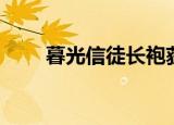 暮光信徒长袍获取（暮光信徒长袍）