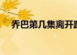 乔巴第几集离开路飞（乔巴第几集出现）