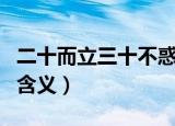 二十而立三十不惑论语（二十而立三十不惑的含义）
