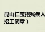 昆山仁宝招残疾人一月工资多少元（昆山仁宝招工简章）