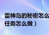 雷神岛的秘密怎么做（魔兽世界雷神岛的秘密任务怎么做）