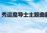 秀逗魔导士主题曲翻译（秀逗魔导士主题曲）