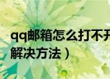 qq邮箱怎么打不开（QQ邮箱打不开的原因及解决方法）