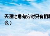 天涯地角有穷时只有相思无尽处意思（该句原文及翻译是什么）