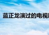蓝正龙演过的电视剧（列出如下6部电视剧）