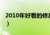 2010年好看的修真小说（2010年好看的韩剧）