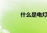 什么是电灯泡（电灯泡解释）
