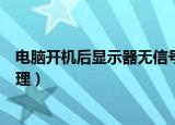 电脑开机后显示器无信号（电脑开机后显示器无信号怎么处理）
