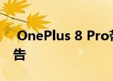  OnePlus 8 Pro带有120Hz刷新率显示：报告