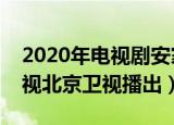 2020年电视剧安家在哪个台播放（在东方卫视北京卫视播出）