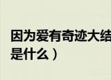因为爱有奇迹大结局（因为爱情有奇迹大结局是什么）