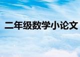 二年级数学小论文（二年级数学小论文3篇）