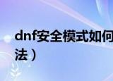 dnf安全模式如何解除（dnf安全模式解除方法）