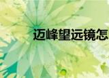 迈峰望远镜怎么样（迈峰skm88）