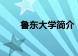 鲁东大学简介（鲁东大学简单介绍）
