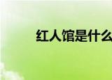 红人馆是什么（关于红人馆介绍）