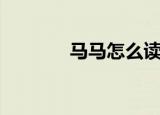 马马怎么读（马马是什么字）