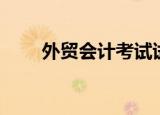 外贸会计考试试题（外贸会计考试）